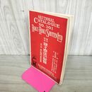 1_　【カタログのみ】 碌々商店分冊型録 301号 第3類 木工機械伝働装置 大正13年 1924年 ロクロク 臭い有 130053