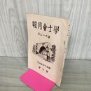1_　学士会月報 第613号 昭和14年 1939年 學士會 臭い有 130169