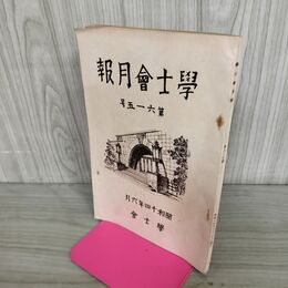 1_　学士会月報 第615号 昭和14年 1939年 學士會 臭い有 130286