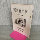 1_　学士会月報 第615号 昭和14年 1939年 學士會 臭い有 130286