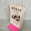 1_　学士会月報 第617号 昭和14年 1939年 學士會 臭い有 130284