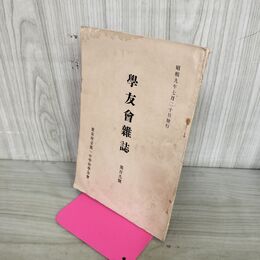 1_　学友会雑誌 第百九號 109号 東京府立第一中学校 昭和9年 1934年 臭いあり 130235