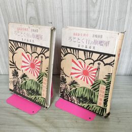 1_　軍艦旗の行くところ 童画報告 中 南支 海南島 黒崎義介 昭和16年 1941年 臭いあり 130239