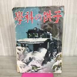 1_　子供の科学 昭和16年 2月号 1941年 第4巻第2号 臭いあり 130076