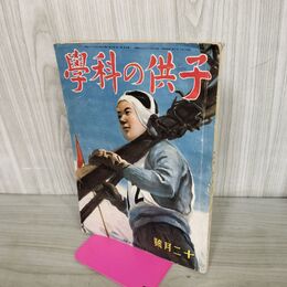 1_　子供の科学 昭和16年 12月号 1941年 第4巻第12号 一部切り抜き 臭いあり 130289