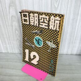 1_　航空朝日 昭和16年 第2巻第12号 1941年 12月号 臭いあり 130285