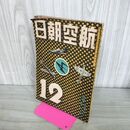 1_　航空朝日 昭和16年 第2巻第12号 1941年 12月号 臭いあり 130285