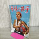 1_　子供の科学 昭和16年 8月号 1941年 第4巻第8号 臭いあり 130283