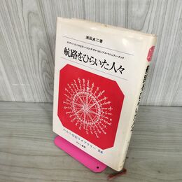 1_　瀬田貞二著 航路をひらいた人々 さ・え・ら書房 伝記ライブラリー 24 140121