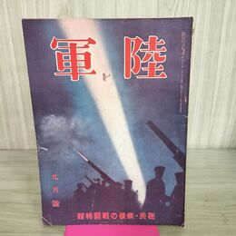 1_　陸軍 昭和8年 9月号 1933年 砲兵 新知社 臭いあり 130260