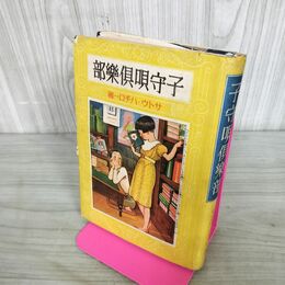 1_　子守唄倶楽部 サトウハチロー 昭和16年 1941年 第4版 臭いあり 130272