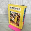 1_　子守唄倶楽部 サトウハチロー 昭和16年 1941年 第4版 臭いあり 130272