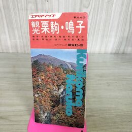 1_　エアリアマップ 観光 栗駒 鳴子 1976年 昭和51年 折れ有 宮城県 140157