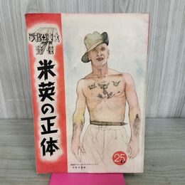 1_　大東亜戦争便覧 米英の正体 陸軍美術協会 昭和17年 1942年 臭いあり 130292