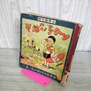 1_　ツクシノ坊ヤ 中村篤九 横山隆一 小学館文庫 昭和14年 1939年 臭いあり 130001