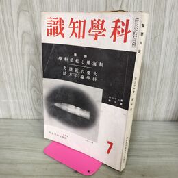 1_　科学知識 昭和16年 1941年 第21巻 第7号 臭い有 130041