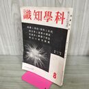 1_　科学知識 昭和16年 1941年 第21巻 第8号 臭い有 130042