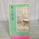 1_　勝地群馬 吉田初三郎 群馬県 鳥瞰図 昭和11年 1936年 臭いあり 130296