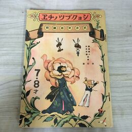 1_　ショクブツノチエ 武井武雄 篠遠喜人 改訂版 昭和18年 1943年 臭いあり 130192