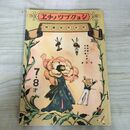 1_　ショクブツノチエ 武井武雄 篠遠喜人 改訂版 昭和18年 1943年 臭いあり 130192