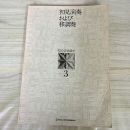 1_　総合音楽講座３ 初見演奏および移調奏 140288