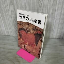 1_　七戸の小絵馬 七戸町教育委員会 140120