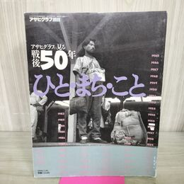 1_　アサヒグラフ増刊 アサヒグラフに見る戦後50年 ひと まち こと 1995年 平成7年 140002