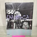 1_　アサヒグラフ増刊 アサヒグラフに見る戦後50年 ひと まち こと 1995年 平成7年 140002