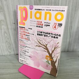 1_　月刊Piano ピアノ 2003年 4月 83号 平成15年 140284