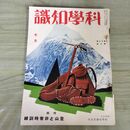 1_　科学知識　昭和13年7月号 1938年 第18巻 登山と非常時訓練 臭い有 100289
