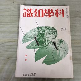 1_　科学知識　昭和13年６月号 1938年 第18巻 臭い有 100287