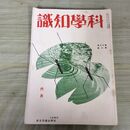 1_　科学知識　昭和13年６月号 1938年 第18巻 臭い有 100287