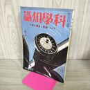 1_　科学知識　昭和12年5月号 1937年 第17巻 国防と科学を語る 臭い有 100283