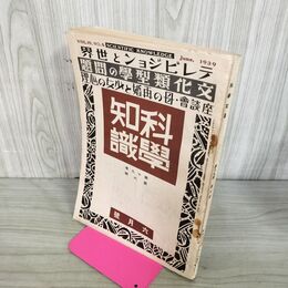 1_　科学知識　昭和14年6月号 1939年 第19巻 テレビジョンと世界 臭い有 100281