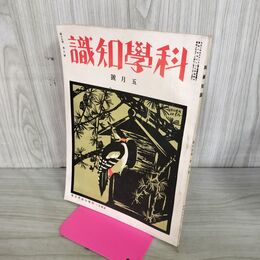 1_　科学知識　昭和10年5月号 1935年 第15巻 臭い有 100279