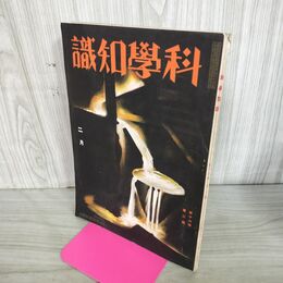 1_　科学知識　昭和11年5月号 1936年 第16巻 氷河時代の人類 臭い有 100278