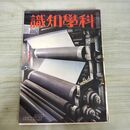 1_　科学知識　昭和11年12月号 1936年 第16巻 臭い有 100277