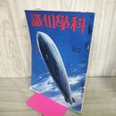 1_　科学知識　昭和11年11月号 1936年 第16巻 臭い有 100276