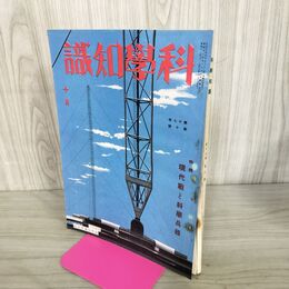 1_　科学知識　昭和12年10月号 1937年 第17巻 現代戦と科学兵器 臭い有 100275