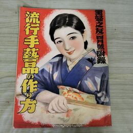 1_　【付録のみ】流行手芸品の作り方　主婦の友 主婦之友 昭和10年4月号付録　1935年 140214