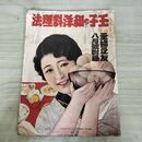 1_　【付録のみ】主婦之友 主婦の友 昭和１０年8月号附録 玉子の和洋料理法 1935年 臭い有 140226