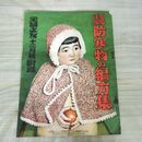 1_　【付録のみ】主婦之友 昭和10年付録 和服 洋服 防寒物の編方集 1935年 臭い有 140228