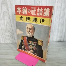 1_　講談社の絵本 伊藤博文 昭和16年 1941年 伊藤幾久造 臭い有 100299