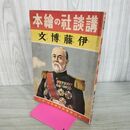 1_　講談社の絵本 伊藤博文 昭和16年 1941年 伊藤幾久造 臭い有 100299