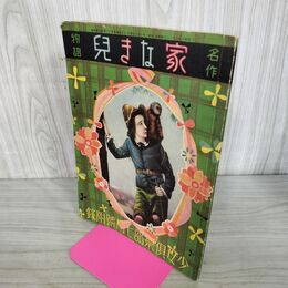 1_　【付録のみ】名作物語　家なき児　少女倶楽部付録　昭和10年 1935年 臭い有 100298