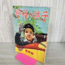 1_　子供の科学 昭和16年4月1日発行 1941年 第4巻 第4号 臭い有 100295