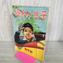 1_　子供の科学 昭和16年4月1日発行 1941年 第4巻 第4号 臭い有 100295