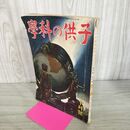 1_　子供の科学 昭和16年10月1日発行 1941年 第4巻 第10号 臭い有 100293