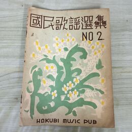 1_　国民歌謡選集 No.２ 白眉出版社 昭和12年 1937年 臭い有 100292