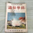 1_　科学知識　大正14年11月号 1925年 国防科学陸軍篇 科学知識普及協会　臭い有 100291